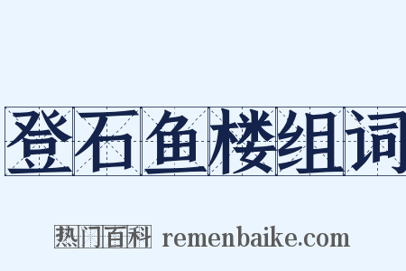 登石鱼楼组词是什么意思的图片